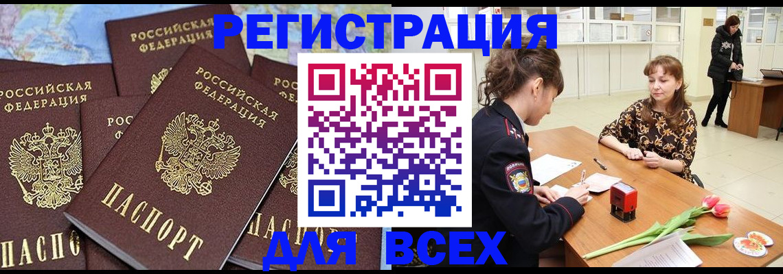 прописка для работы в Горняке